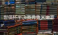 世俱杯半决赛弗鲁米嫩塞VS切尔西：虽实力不济	，黑马志在创造历史
