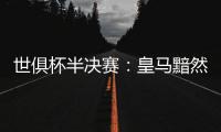 世俱杯半决赛：皇马黯然出局，莫德里奇告别
，哈维首败