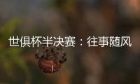 世俱杯半决赛：往事随风
，切尔西已没有了昔日的“硬汉领袖”