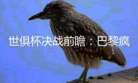 世俱杯决战前瞻�：巴黎疯抢战术有速度打底
，蓝军需召唤铁血底蕴