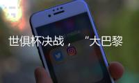 世俱杯决战， “大巴黎”能否完成王朝最后一块拼图？