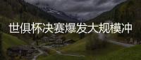 世俱杯决赛爆发大规模冲突，巴黎主帅恩里克掐了对方球员脖子