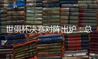 世俱杯决赛对阵出炉：总价24亿欧！巴黎通杀英超？近4战蓝军不败
