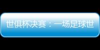 世俱杯决赛：一场足球世界真正的“资本决赛”