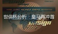 世俱杯分析：皇马再冲首冠，切尔西三遇南美冠军，巴黎像是打欧冠