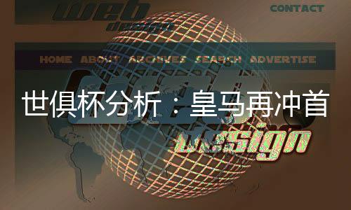 球迷都是世俱十分熟悉的