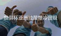 世俱杯亚洲独苗爆冷晋级8强！曼城加时3