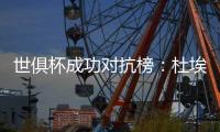 世俱杯成功对抗榜：杜埃37次居首，弗兰