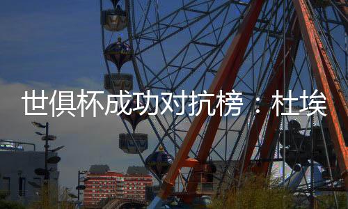 抗榜巴黎20岁前锋杜埃领跑