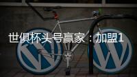 世俱杯头号赢家：加盟12天 进3球+人生第1冠！赛后激动哭了