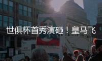 世俱杯首秀演砸	
！皇马飞翼被打穿：围观式回追，12次丢球权