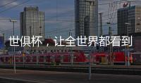 世俱杯，让全世界都看到“我”