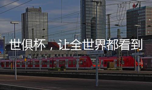 ”其中一位球迷这样说道