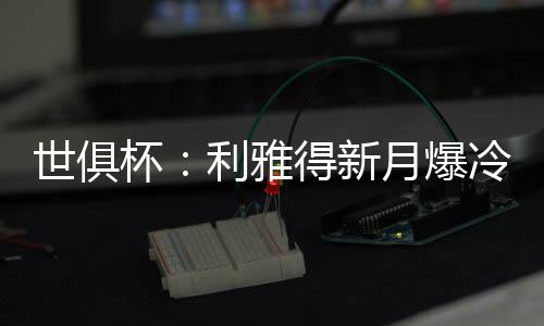 我们配得上这场胜利