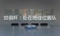 世俱杯
	：处在绝佳位置队友却不传球，帕尔默对杰克逊表示愤怒