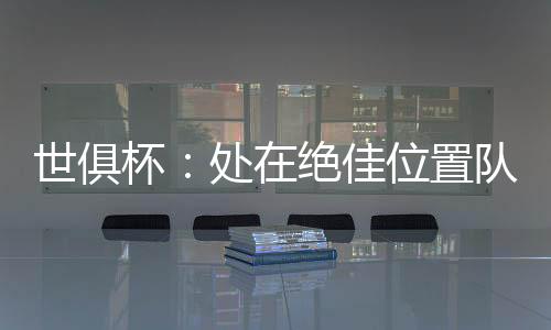 世俱示愤他只能坐在替补席上