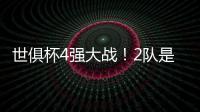 世俱杯4强大战！2队是热门	，皇马21岁天才有望进球，或带队进决赛