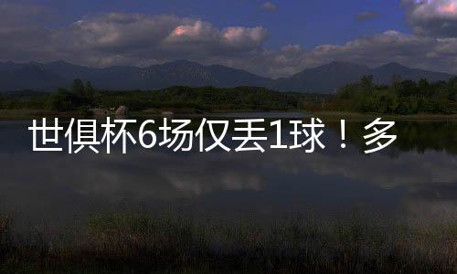 世俱多纳鲁马完成零封