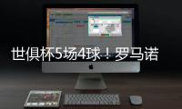 世俱杯5场4球！罗马诺：贡萨洛将留在皇马，阿隆索对他很满意