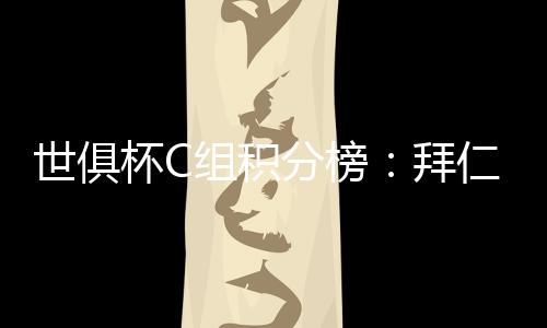 分榜同时本菲卡不敌拜仁
