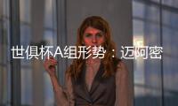 世俱杯A组形势	：迈阿密小组第2�！末轮打平即出线 梅西或再遇巴黎