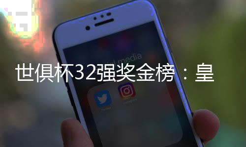 5822.5万美元（8强）6-多特