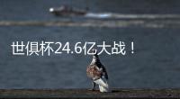 世俱杯24.6亿大战�！皇马vs巴黎：姆总反戈 胜者与切尔西争冠