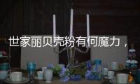 世家丽贝壳粉有何魔力，竟让无数人喜欢?