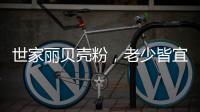 世家丽贝壳粉	，老少皆宜的健康涂料
