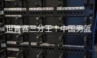 世青赛三分王！中国男篮又出19岁新星
：新版赵睿成广东未来支柱？