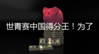 世青赛中国得分王！为了他，广东时隔6年再参赛...