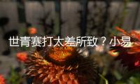 世青赛打太差所致？小易建联全美排名降至99 不应留美该留国内吗