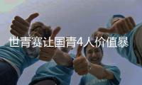 世青赛让国青4人价值暴跌！张博源期望值降低，杨溢刘李引唾弃	�！