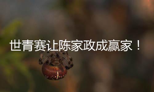 这也是政成最稳曲绍斌的大忌