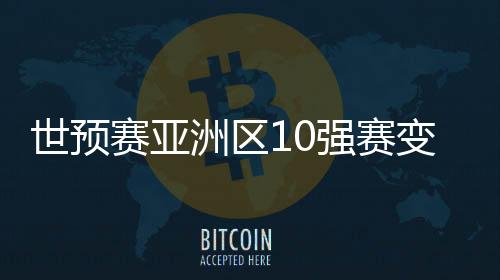 其名额与世界杯预选赛挂钩