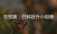 世预赛
：巴林跃升小组榜首 卡塔尔越南头名