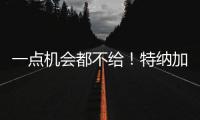 一点机会都不给	！特纳加盟雄鹿内幕曝光，拒降薪+零沟通