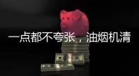 一点都不夸张，油烟机清洗效果犹如换新机!