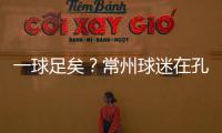 一球足矣？常州球迷在孔子像前摆放足球，应援主队取得佳绩