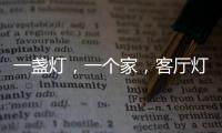 一盏灯，一个家，客厅灯具怎么装?