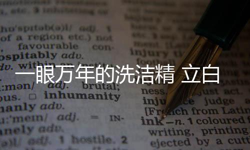 洗洁筷子都洗干净了