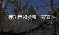 一等功臣祁发宝
，双喜临门	，晋升新的职务
，军衔也提高一级