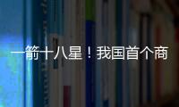 一箭十八星！我国首个商业航天发射场具备双工位发射能力