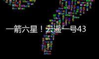 一箭六星！云遥一号43