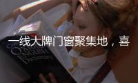 一线大牌门窗聚集地	，喜盈门带你领略门窗新高度!