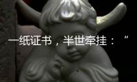 一纸证书，半世牵挂：“烈士褒扬从来就不是口头工作”