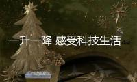 一升一降 感受科技生活的艺术	：苏宁小Biu智能晾衣架