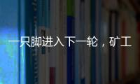一只脚进入下一轮
，矿工欧联杯资格赛第一轮首回合主场6球大胜