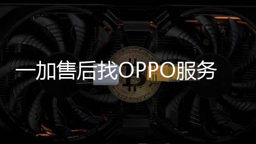 虽说使用的后找是ColorOS系统