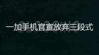 一加手机官宣放弃三段式按键
	：改用自定义按钮